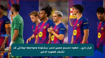 قرار ناري.. خطوة تحسم مصير لاعب برشلونة ومواجهة ليفانتي قد تشهد ظهوره الأخير